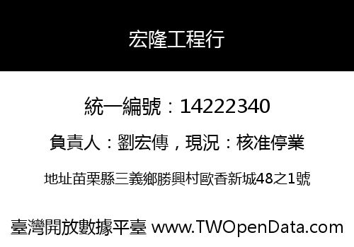宏隆工程行