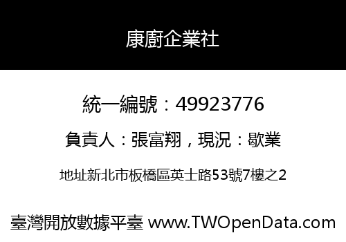 康廚企業社