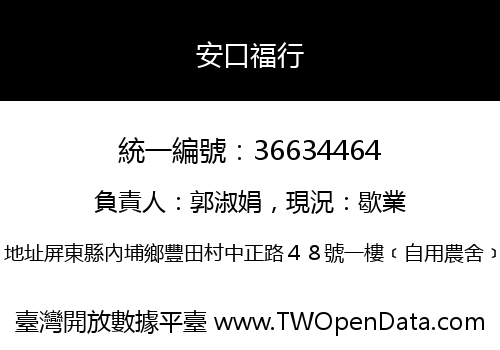 安口福行