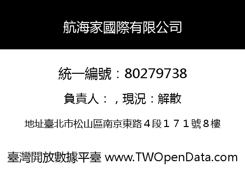 航海家國際有限公司