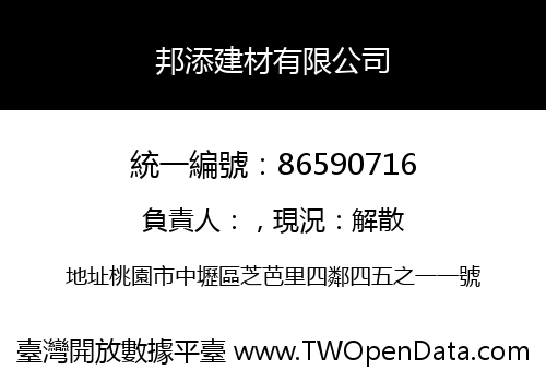 邦添建材有限公司
