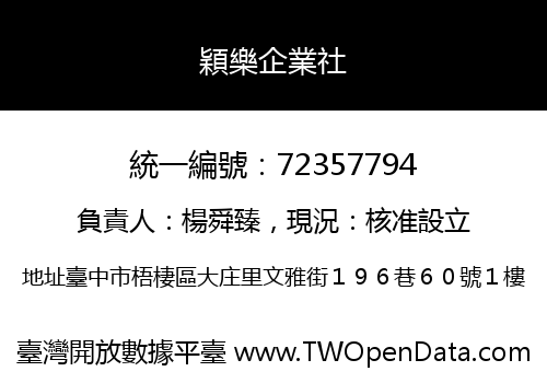 穎樂企業社
