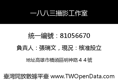 一八八三攝影工作室