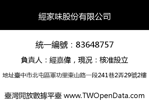 經家味股份有限公司