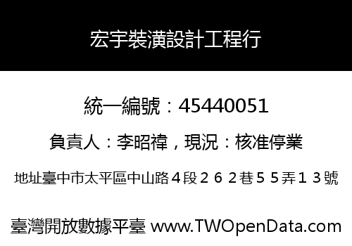 宏宇裝潢設計工程行