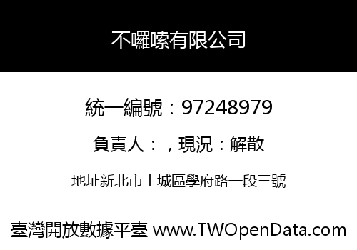 不囉嗦有限公司