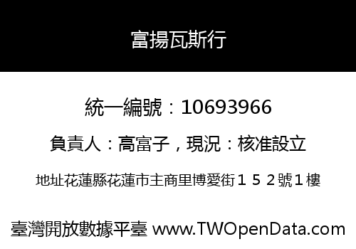 富揚瓦斯行