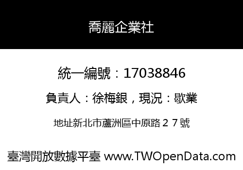 喬麗企業社