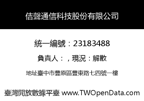 佶聲通信科技股份有限公司