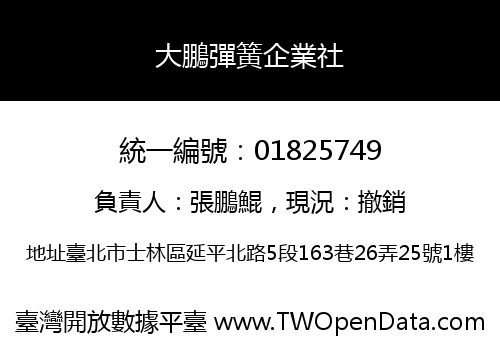 大鵬彈簧企業社
