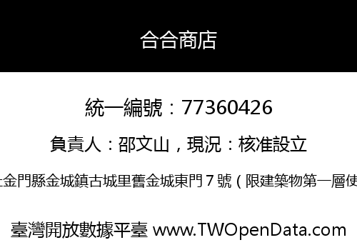 合合商店