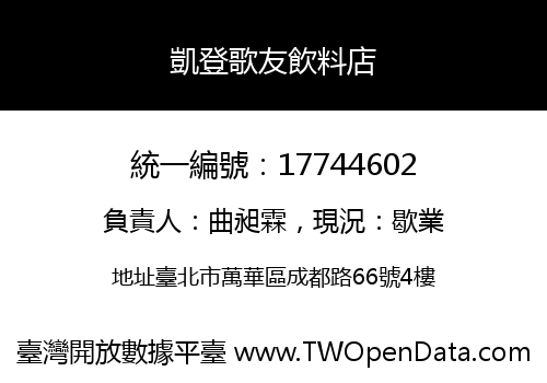 凱登歌友飲料店
