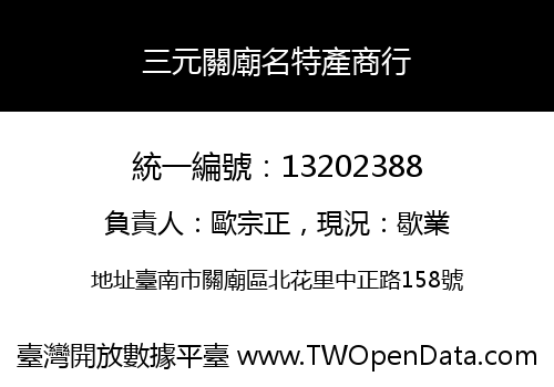 三元關廟名特產商行