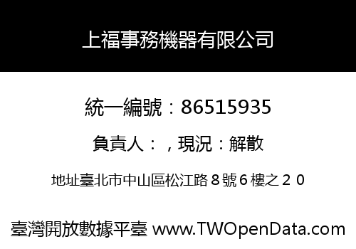 上福事務機器有限公司