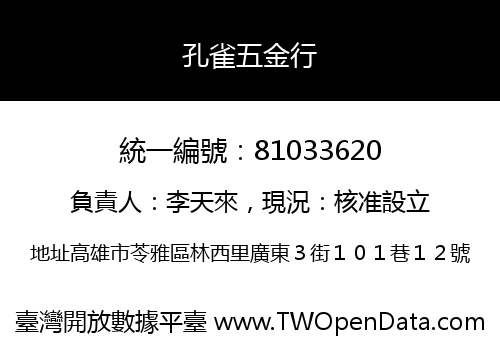 孔雀五金行