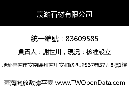 宸澔石材有限公司