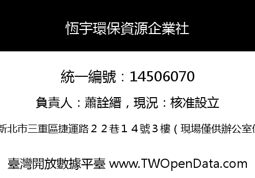 恆宇環保資源企業社