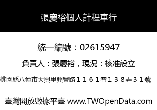 張慶裕個人計程車行