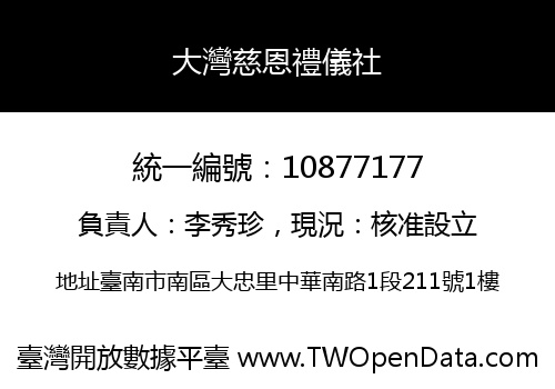 大灣慈恩禮儀社