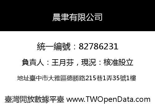 晨聿有限公司
