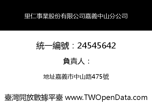 里仁事業股份有限公司嘉義中山分公司