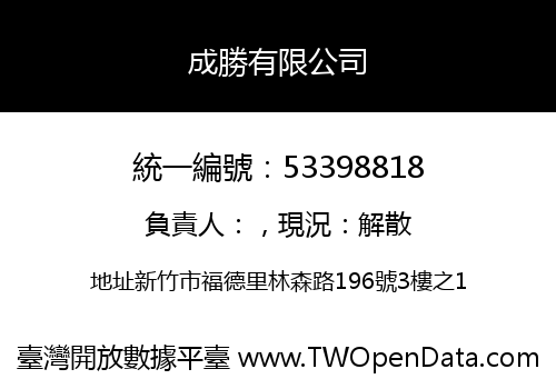 成勝有限公司