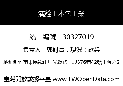 漢銓土木包工業