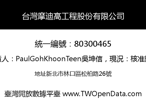 台灣摩迪高工程股份有限公司