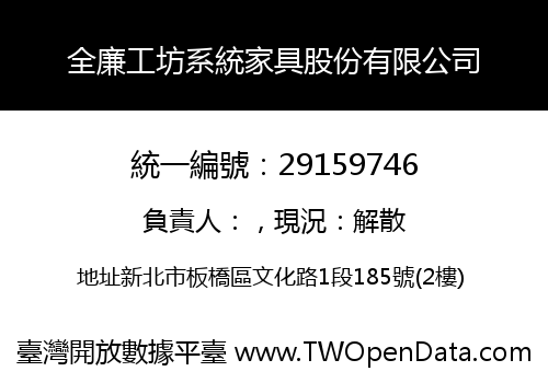 全廉工坊系統家具股份有限公司