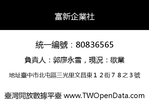 富新企業社