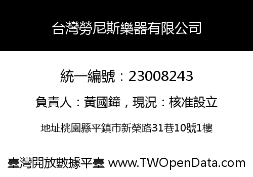 台灣勞尼斯樂器有限公司