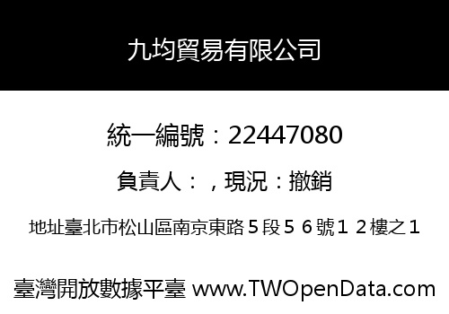 九均貿易有限公司