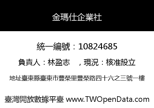 金瑪仕企業社