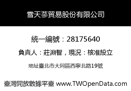 雪天蔘貿易股份有限公司