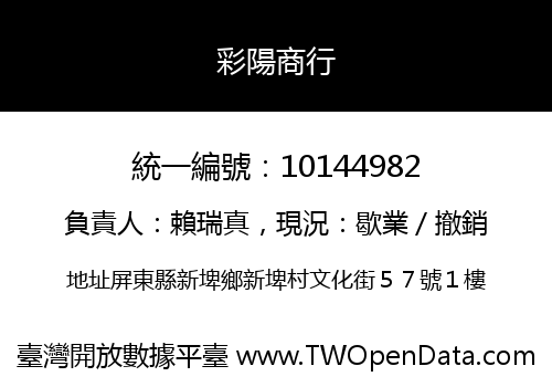 彩陽商行
