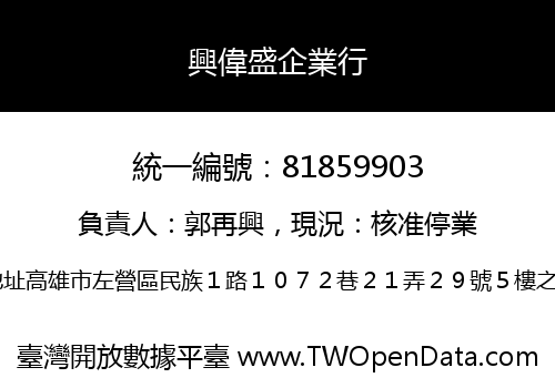 興偉盛企業行