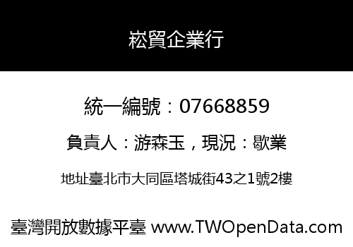 崧貿企業行