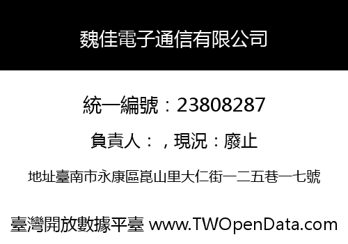 魏佳電子通信有限公司