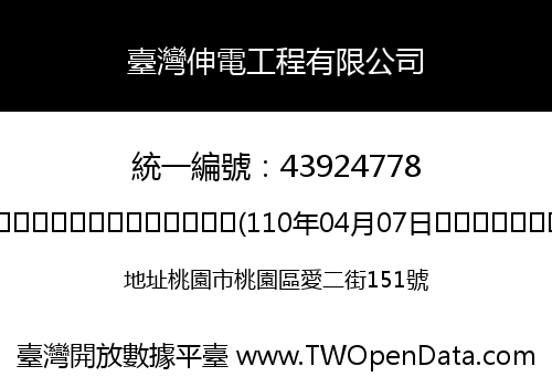臺灣伸電工程有限公司