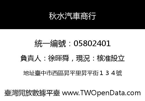 秋水汽車商行