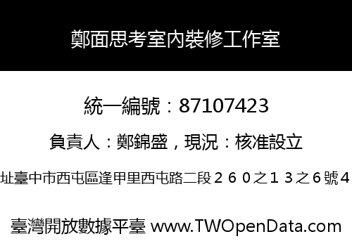 鄭面思考室內裝修工作室