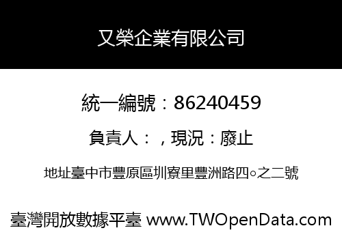 又榮企業有限公司