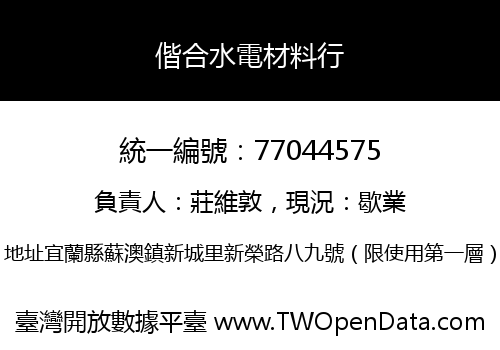 偕合水電材料行