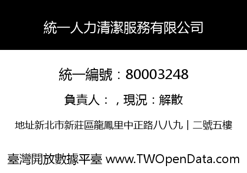 統一人力清潔服務有限公司