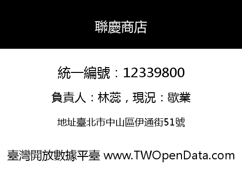 聯慶商店