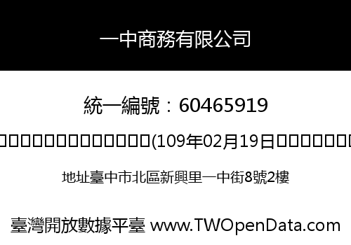 一中商務有限公司