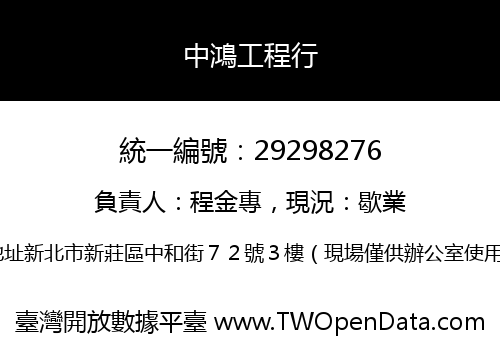 中鴻工程行
