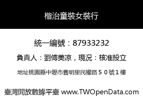 楷治童裝女裝行