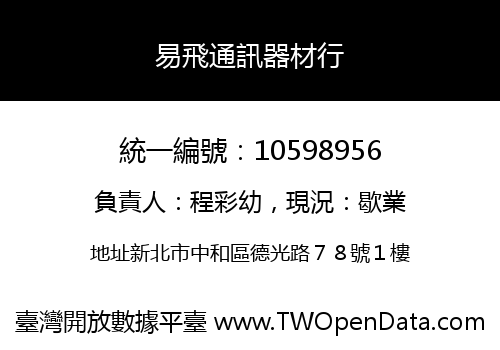 易飛通訊器材行
