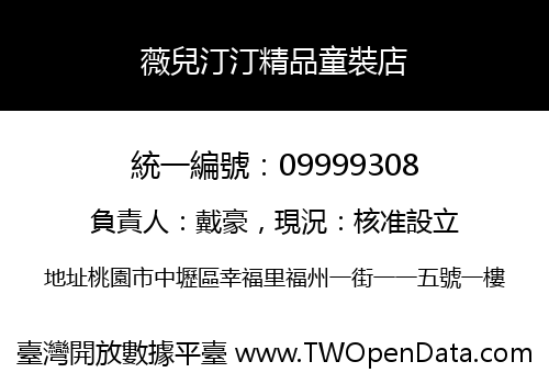 薇兒汀汀精品童裝店